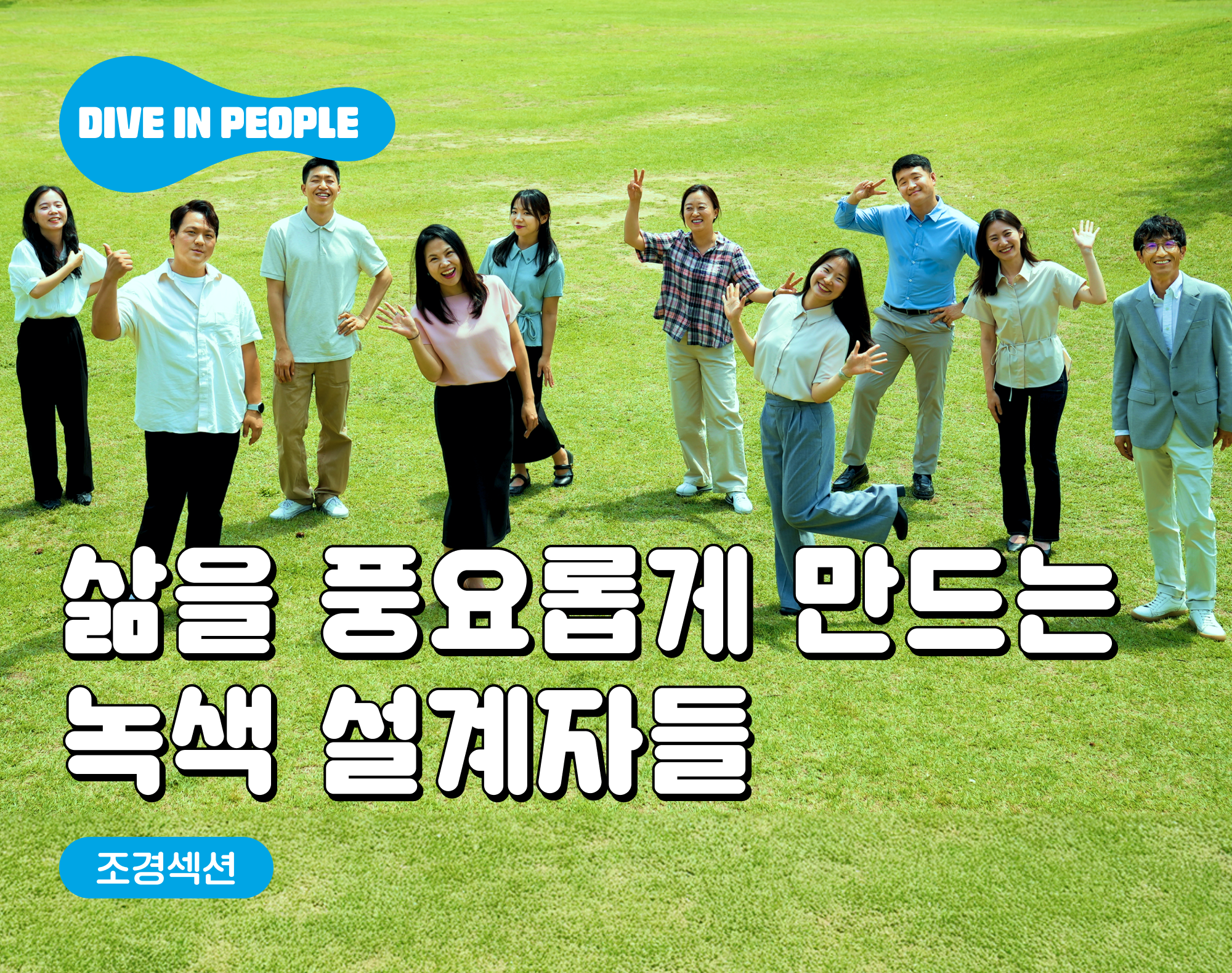 [Dive in People] #6 조경 섹션