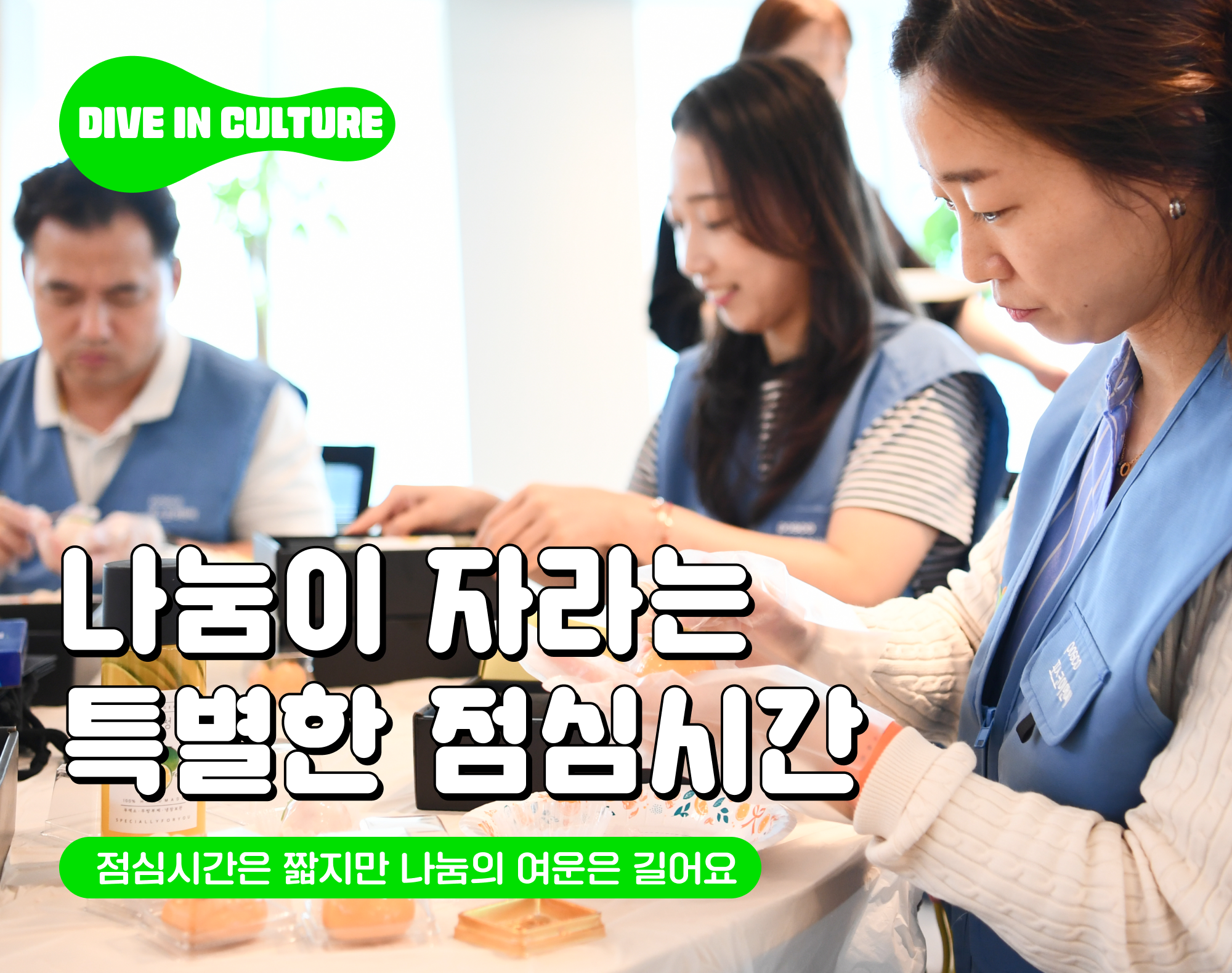 [Dive in Culture] 점심시간은 짧지만 나눔의 여운은 길어요