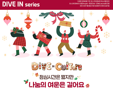 [Dive in Culture] 점심시간은 짧지만 나눔의 여운은 길어요